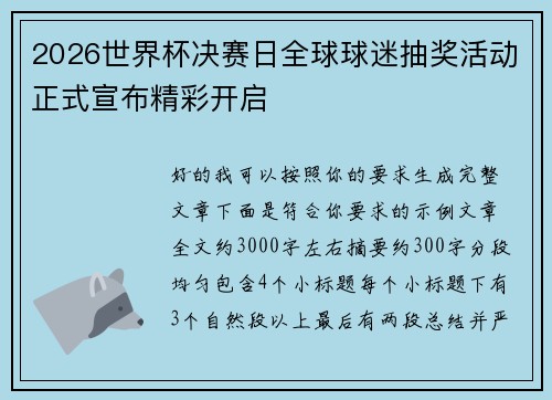 2026世界杯决赛日全球球迷抽奖活动正式宣布精彩开启