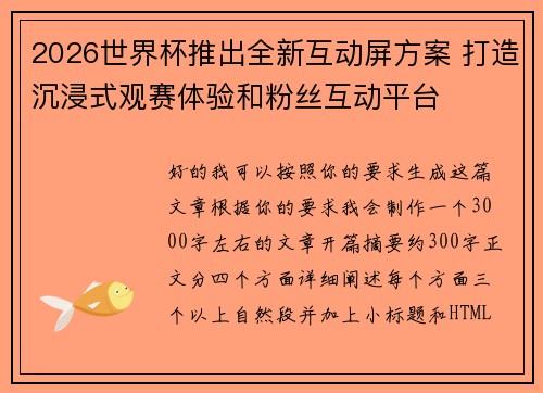2026世界杯推出全新互动屏方案 打造沉浸式观赛体验和粉丝互动平台