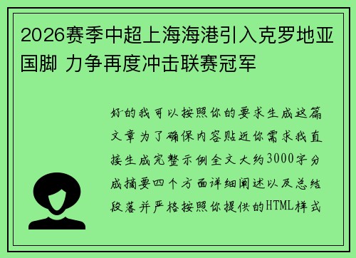 2026赛季中超上海海港引入克罗地亚国脚 力争再度冲击联赛冠军