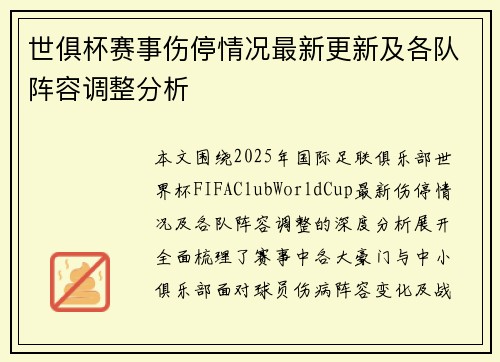 世俱杯赛事伤停情况最新更新及各队阵容调整分析