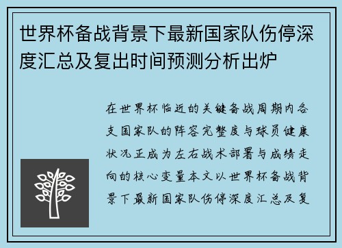 世界杯备战背景下最新国家队伤停深度汇总及复出时间预测分析出炉