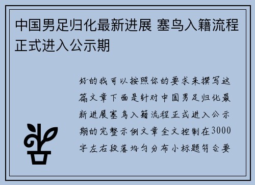 中国男足归化最新进展 塞鸟入籍流程正式进入公示期 中国男足归化最新进展 塞鸟入籍流程正式进入公示期