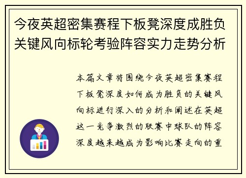 今夜英超密集赛程下板凳深度成胜负关键风向标轮考验阵容实力走势分析