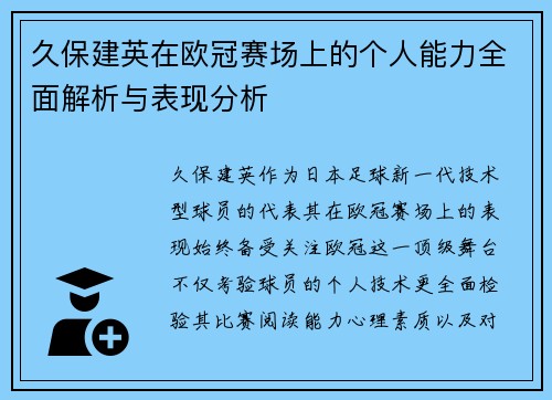 久保建英在欧冠赛场上的个人能力全面解析与表现分析 久保建英在欧冠赛场上的个人能力全面解析与表现分析