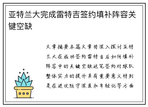 亚特兰大完成雷特吉签约填补阵容关键空缺 亚特兰大完成雷特吉签约填补阵容关键空缺