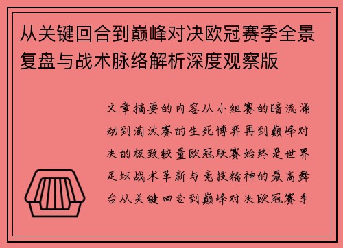 从关键回合到巅峰对决欧冠赛季全景复盘与战术脉络解析深度观察版