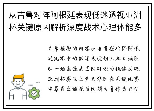 从吉鲁对阵阿根廷表现低迷透视亚洲杯关键原因解析深度战术心理体能多维 从吉鲁对阵阿根廷表现低迷透视亚洲杯关键原因解析深度战术心理体能多维