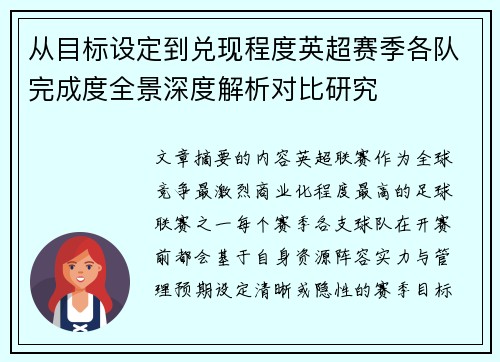 从目标设定到兑现程度英超赛季各队完成度全景深度解析对比研究 从目标设定到兑现程度英超赛季各队完成度全景深度解析对比研究