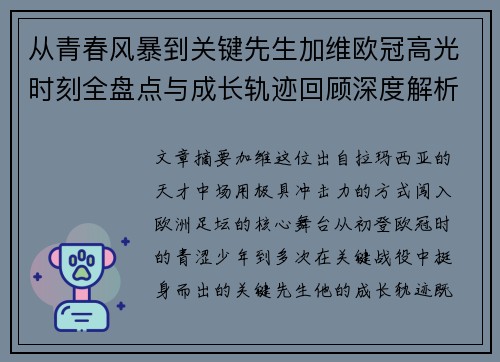 从青春风暴到关键先生加维欧冠高光时刻全盘点与成长轨迹回顾深度解析 从青春风暴到关键先生加维欧冠高光时刻全盘点与成长轨迹回顾深度解析