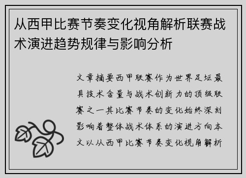从西甲比赛节奏变化视角解析联赛战术演进趋势规律与影响分析 从西甲比赛节奏变化视角解析联赛战术演进趋势规律与影响分析