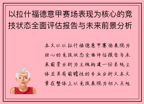 以拉什福德意甲赛场表现为核心的竞技状态全面评估报告与未来前景分析 以拉什福德意甲赛场表现为核心的竞技状态全面评估报告与未来前景分析