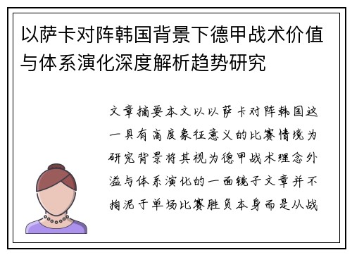 以萨卡对阵韩国背景下德甲战术价值与体系演化深度解析趋势研究
