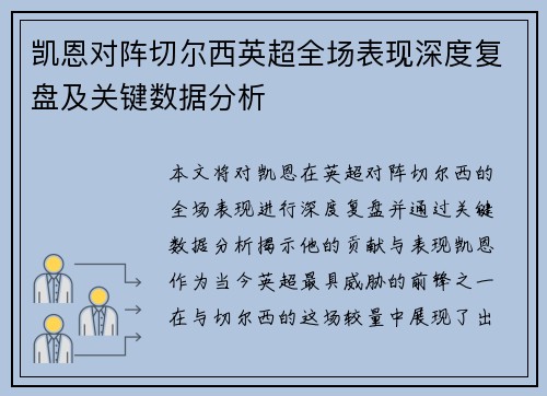 凯恩对阵切尔西英超全场表现深度复盘及关键数据分析