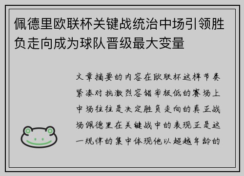 佩德里欧联杯关键战统治中场引领胜负走向成为球队晋级最大变量 佩德里欧联杯关键战统治中场引领胜负走向成为球队晋级最大变量