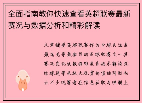 全面指南教你快速查看英超联赛最新赛况与数据分析和精彩解读