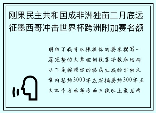 刚果民主共和国成非洲独苗三月底远征墨西哥冲击世界杯跨洲附加赛名额