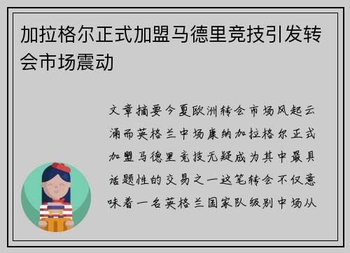 加拉格尔正式加盟马德里竞技引发转会市场震动 加拉格尔正式加盟马德里竞技引发转会市场震动