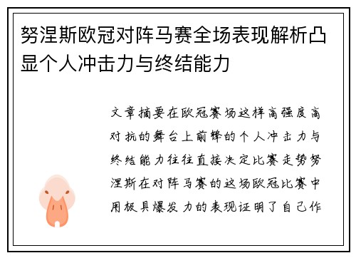 努涅斯欧冠对阵马赛全场表现解析凸显个人冲击力与终结能力