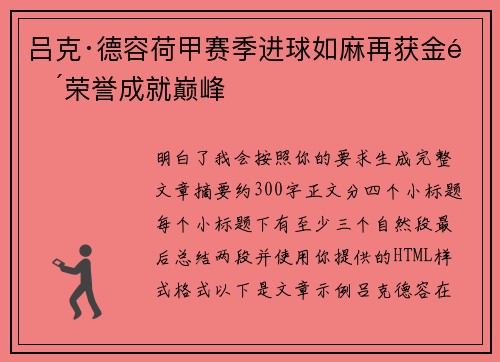 吕克·德容荷甲赛季进球如麻再获金靴荣誉成就巅峰 吕克·德容荷甲赛季进球如麻再获金靴荣誉成就巅峰