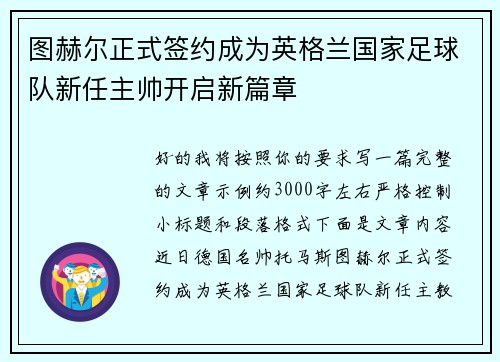 图赫尔正式签约成为英格兰国家足球队新任主帅开启新篇章 图赫尔正式签约成为英格兰国家足球队新任主帅开启新篇章