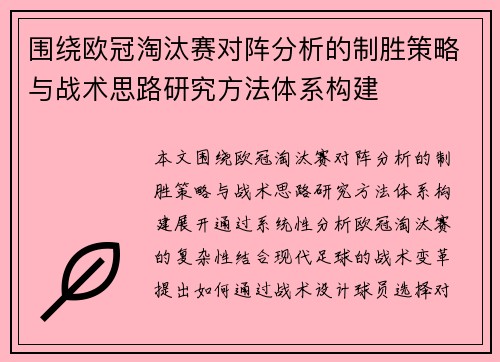 围绕欧冠淘汰赛对阵分析的制胜策略与战术思路研究方法体系构建