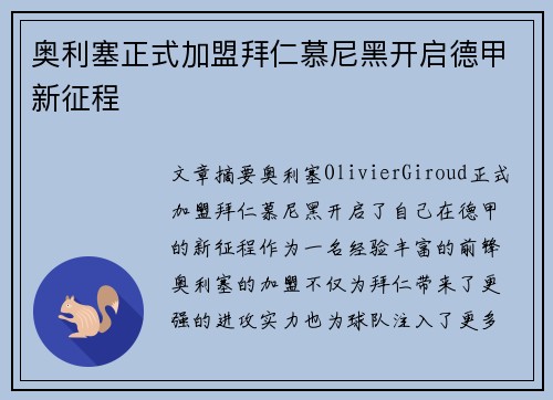 奥利塞正式加盟拜仁慕尼黑开启德甲新征程 奥利塞正式加盟拜仁慕尼黑开启德甲新征程