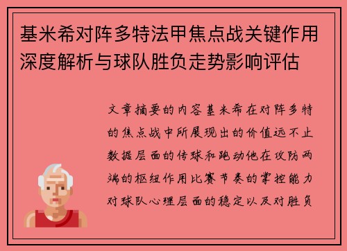基米希对阵多特法甲焦点战关键作用深度解析与球队胜负走势影响评估