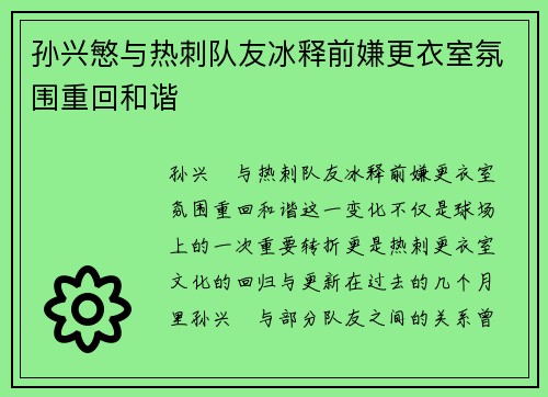 孙兴慜与热刺队友冰释前嫌更衣室氛围重回和谐 孙兴慜与热刺队友冰释前嫌更衣室氛围重回和谐
