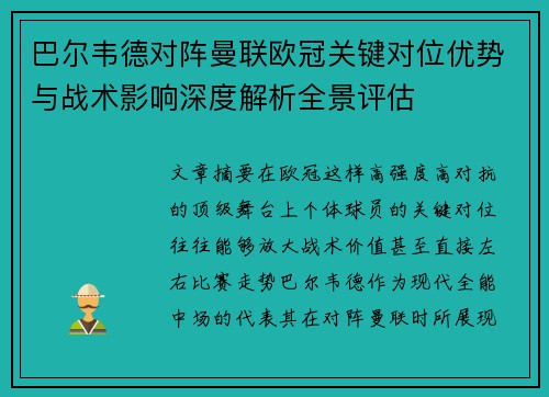 巴尔韦德对阵曼联欧冠关键对位优势与战术影响深度解析全景评估