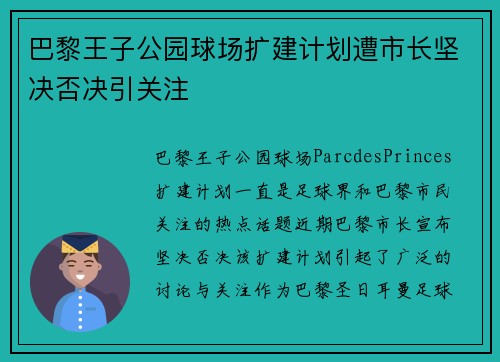 巴黎王子公园球场扩建计划遭市长坚决否决引关注