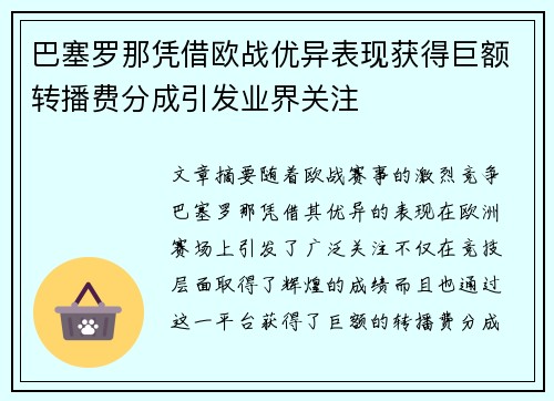 巴塞罗那凭借欧战优异表现获得巨额转播费分成引发业界关注