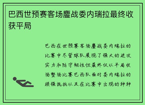 巴西世预赛客场鏖战委内瑞拉最终收获平局 巴西世预赛客场鏖战委内瑞拉最终收获平局