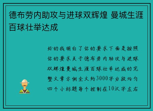 德布劳内助攻与进球双辉煌 曼城生涯百球壮举达成