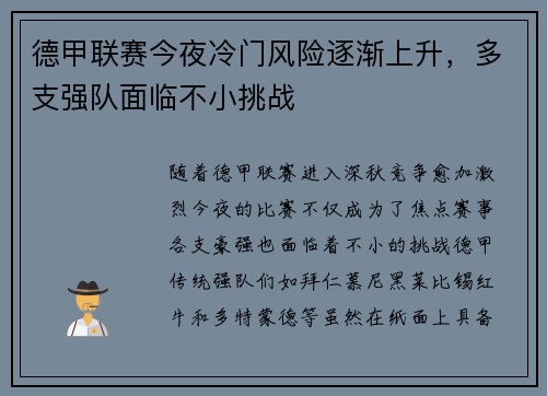 德甲联赛今夜冷门风险逐渐上升，多支强队面临不小挑战