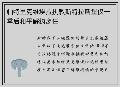帕特里克维埃拉执教斯特拉斯堡仅一季后和平解约离任