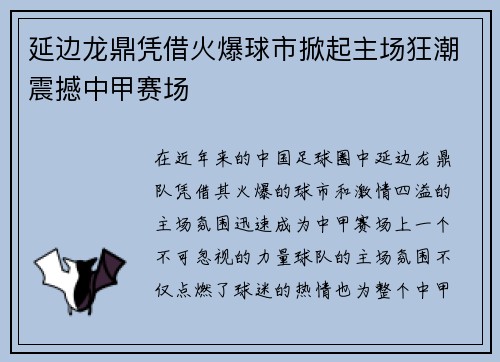 延边龙鼎凭借火爆球市掀起主场狂潮震撼中甲赛场 延边龙鼎凭借火爆球市掀起主场狂潮震撼中甲赛场