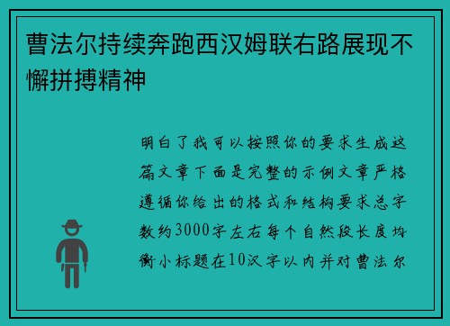 曹法尔持续奔跑西汉姆联右路展现不懈拼搏精神