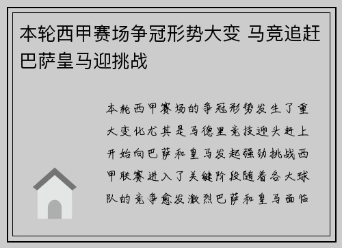本轮西甲赛场争冠形势大变 马竞追赶巴萨皇马迎挑战