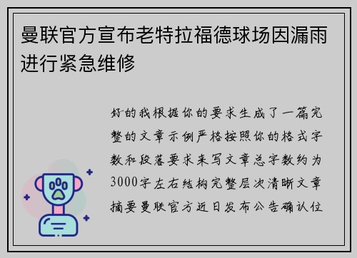 曼联官方宣布老特拉福德球场因漏雨进行紧急维修