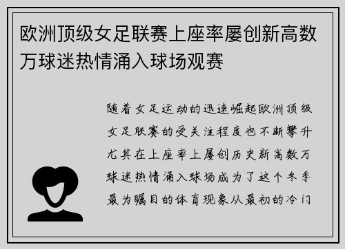 欧洲顶级女足联赛上座率屡创新高数万球迷热情涌入球场观赛