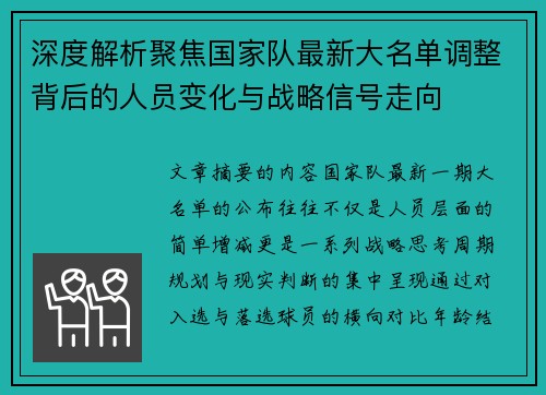 深度解析聚焦国家队最新大名单调整背后的人员变化与战略信号走向