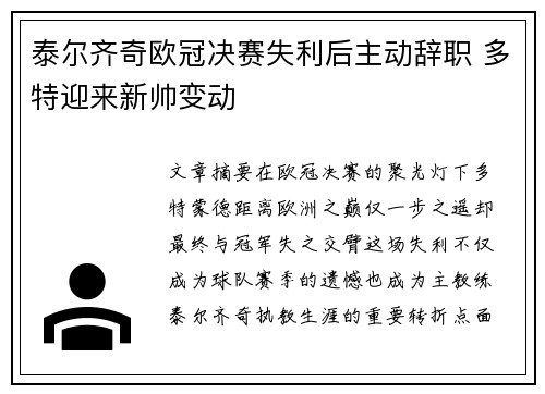 泰尔齐奇欧冠决赛失利后主动辞职 多特迎来新帅变动 泰尔齐奇欧冠决赛失利后主动辞职 多特迎来新帅变动