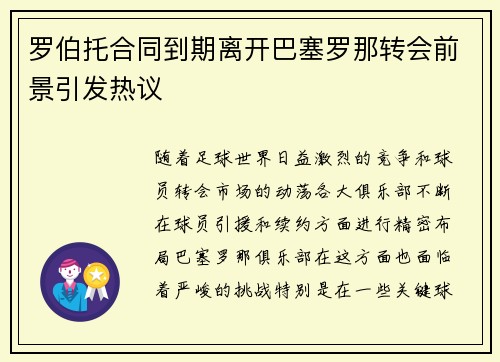 罗伯托合同到期离开巴塞罗那转会前景引发热议