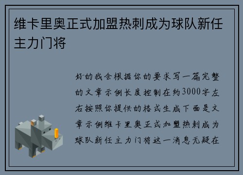 维卡里奥正式加盟热刺成为球队新任主力门将