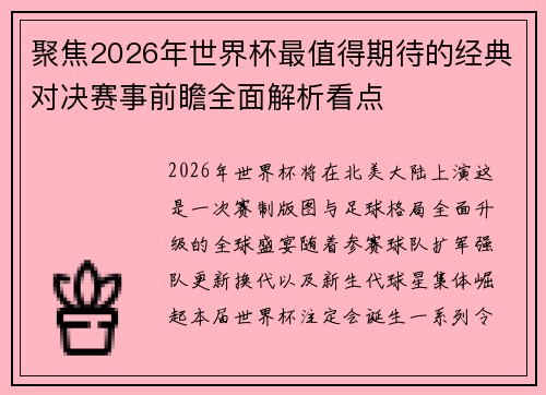 聚焦2026年世界杯最值得期待的经典对决赛事前瞻全面解析看点