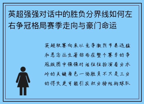英超强强对话中的胜负分界线如何左右争冠格局赛季走向与豪门命运 英超强强对话中的胜负分界线如何左右争冠格局赛季走向与豪门命运