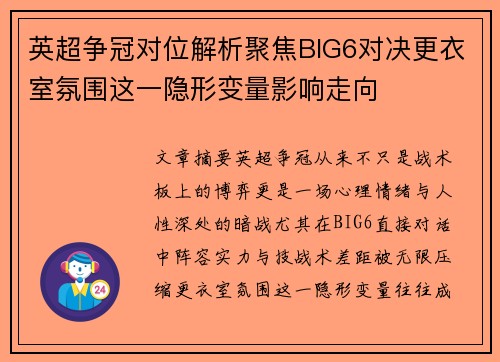 英超争冠对位解析聚焦BIG6对决更衣室氛围这一隐形变量影响走向