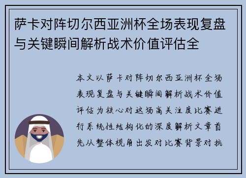 萨卡对阵切尔西亚洲杯全场表现复盘与关键瞬间解析战术价值评估全