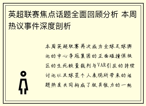 英超联赛焦点话题全面回顾分析 本周热议事件深度剖析