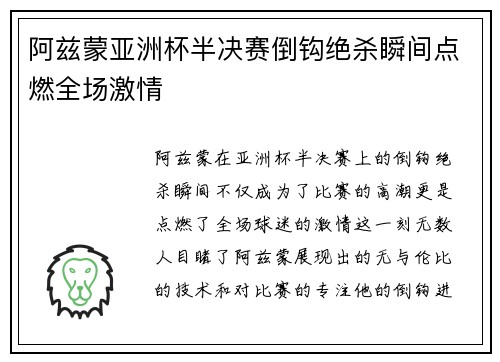 阿兹蒙亚洲杯半决赛倒钩绝杀瞬间点燃全场激情